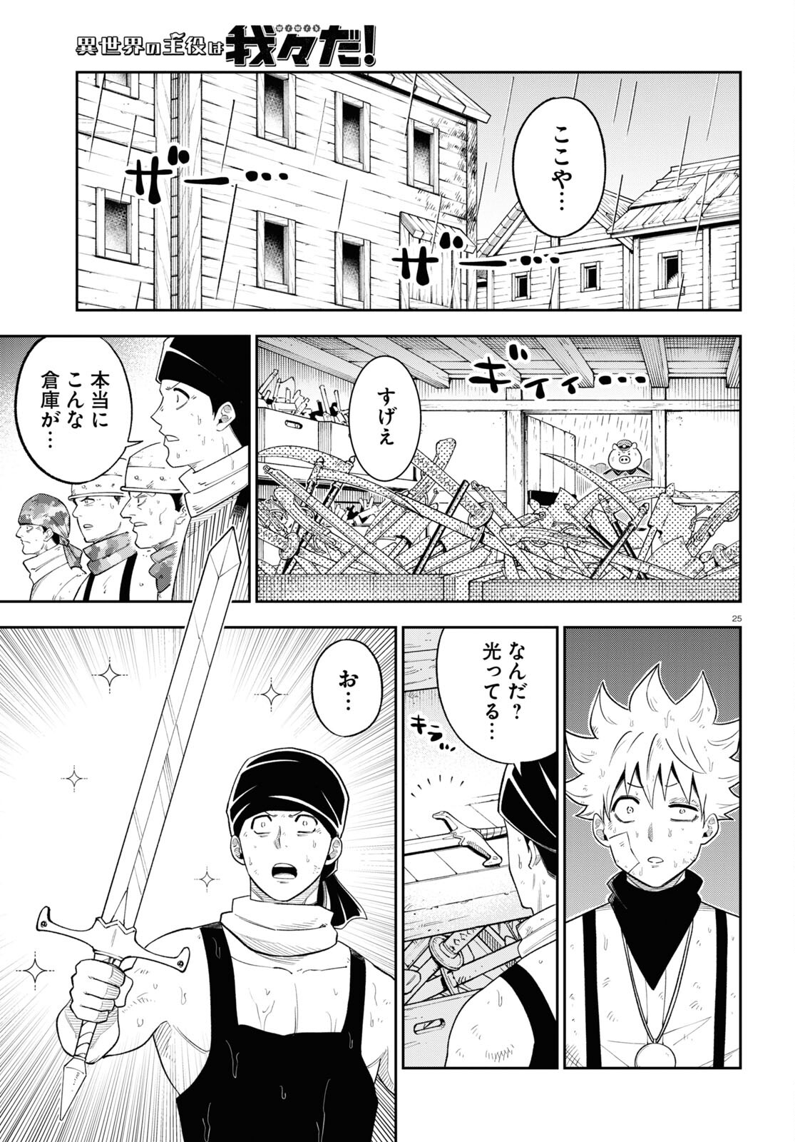Isekai no Shuyaku wa Wareware da! Chapter 69 25ページ