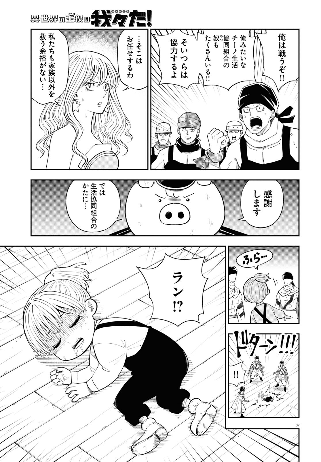 Isekai no Shuyaku wa Wareware da! Chapter 69 7ページ