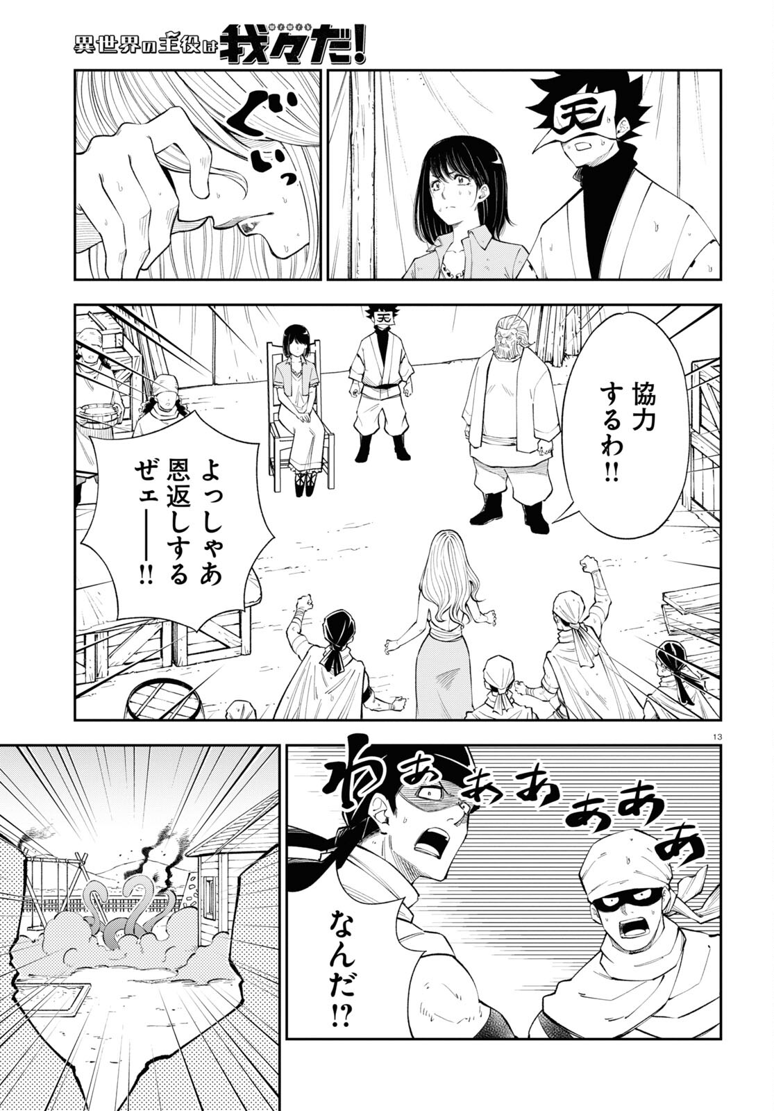 Isekai no Shuyaku wa Wareware da! Chapter 70 13ページ