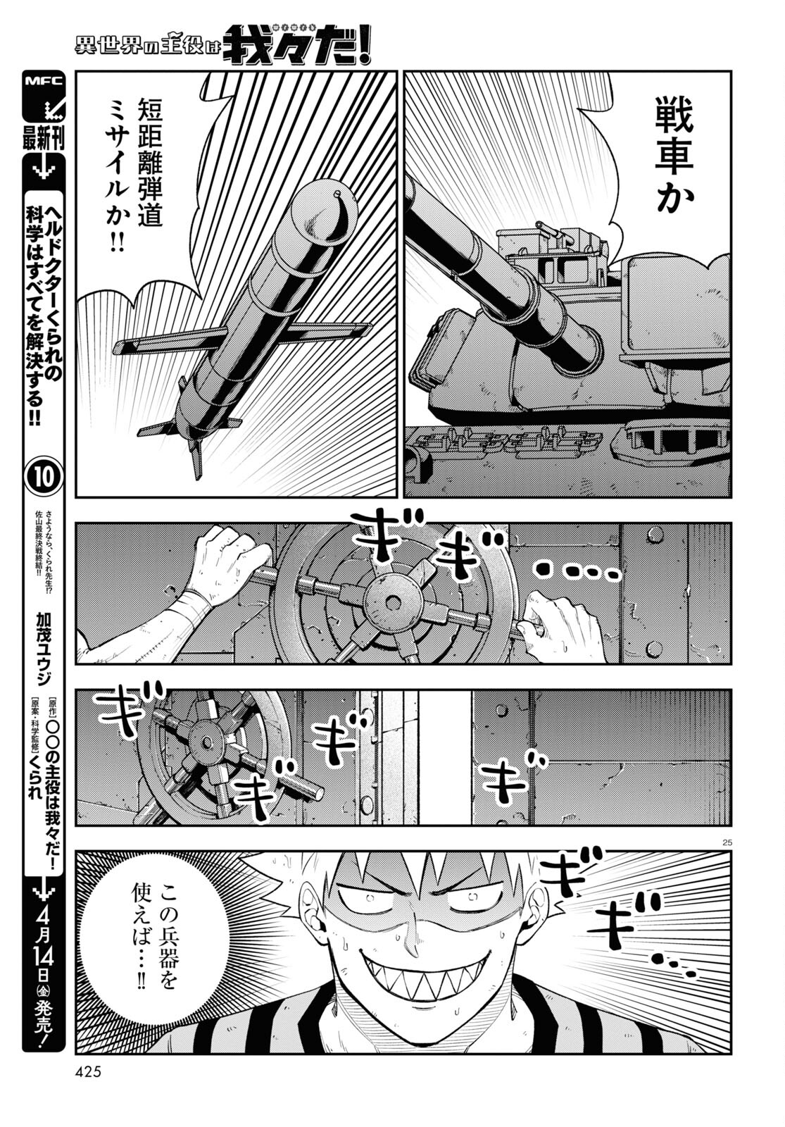 Isekai no Shuyaku wa Wareware da! Chapter 70 25ページ