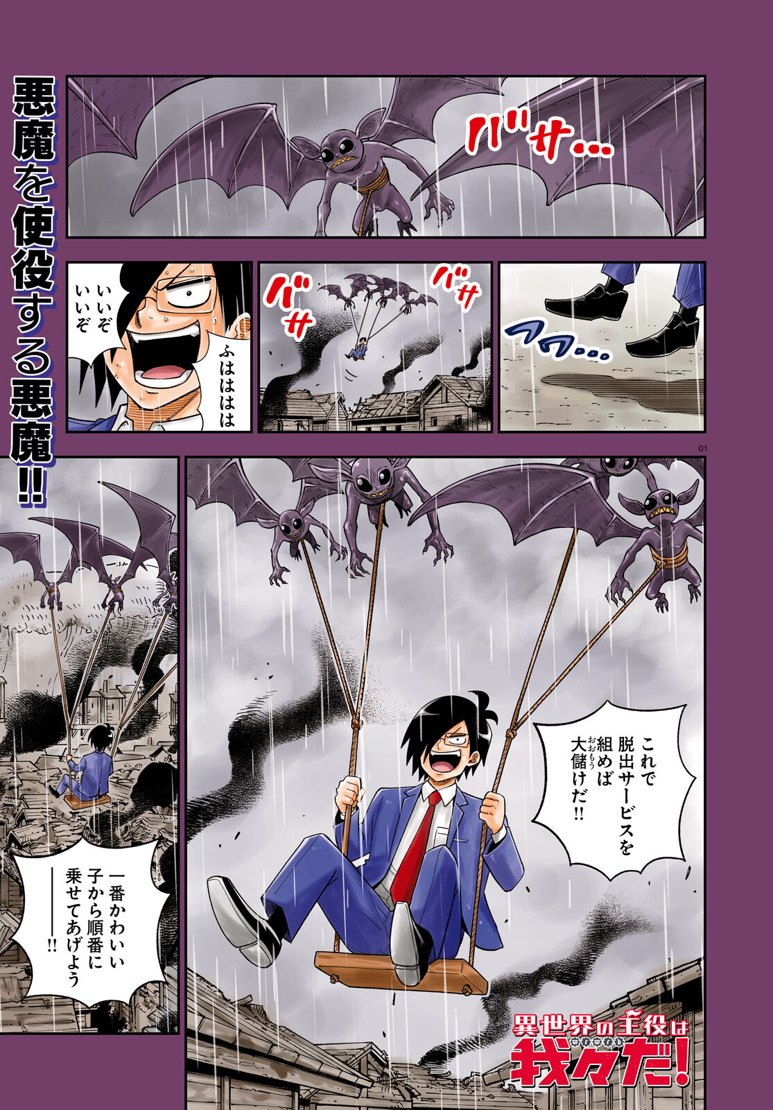Isekai no Shuyaku wa Wareware da! Chapter 71 1ページ