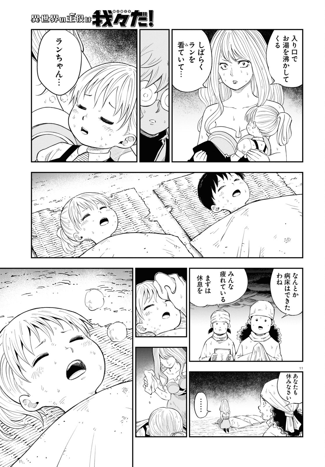 Isekai no Shuyaku wa Wareware da! Chapter 71 11ページ