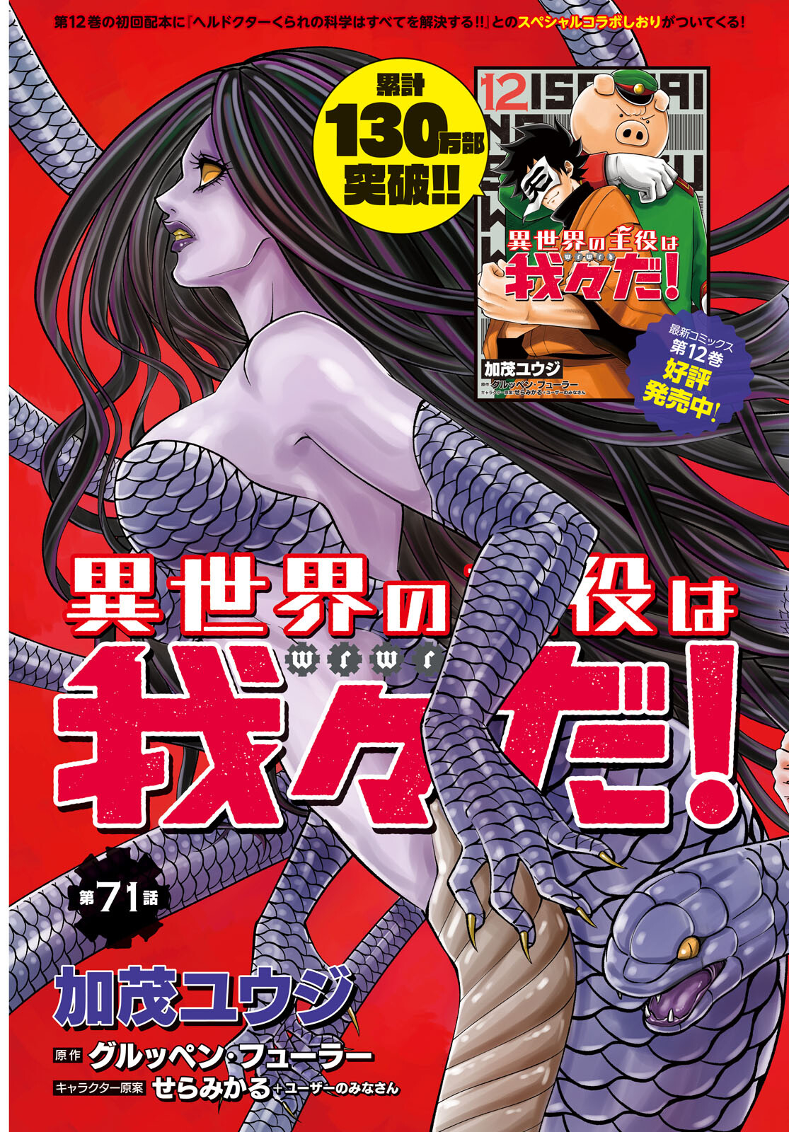 Isekai no Shuyaku wa Wareware da! Chapter 71 3ページ