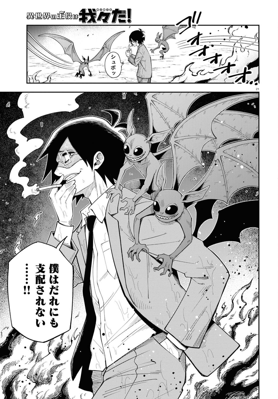 Isekai no Shuyaku wa Wareware da! Chapter 71 21ページ