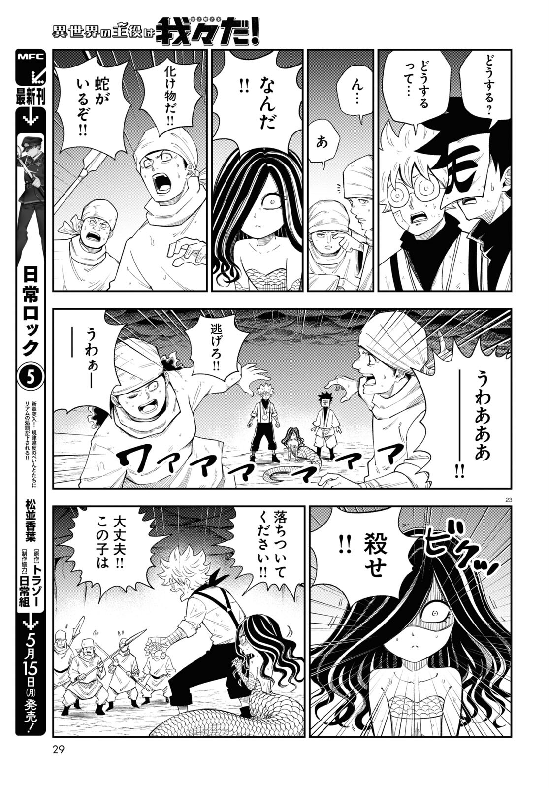 Isekai no Shuyaku wa Wareware da! Chapter 71 23ページ