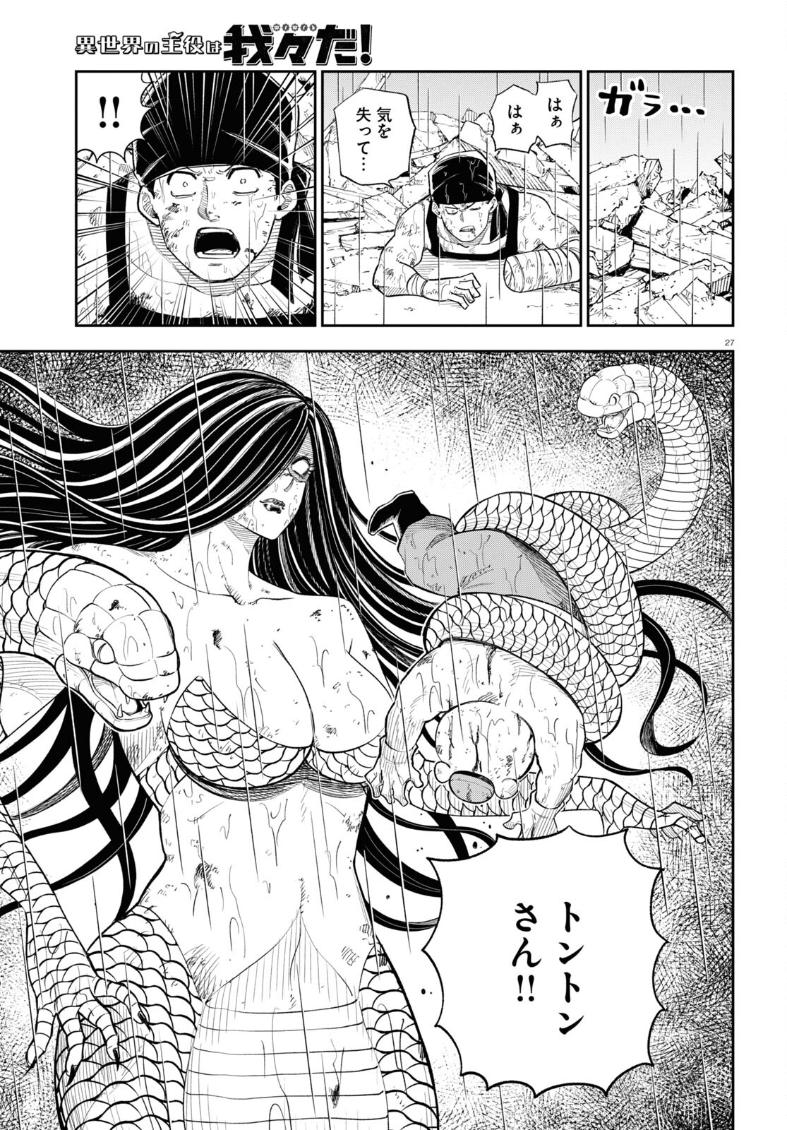 Isekai no Shuyaku wa Wareware da! Chapter 72 27ページ