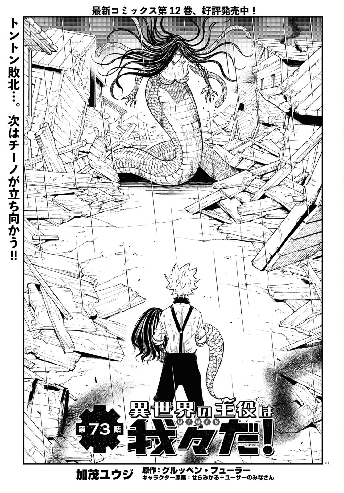Isekai no Shuyaku wa Wareware da! Chapter 73 1ページ