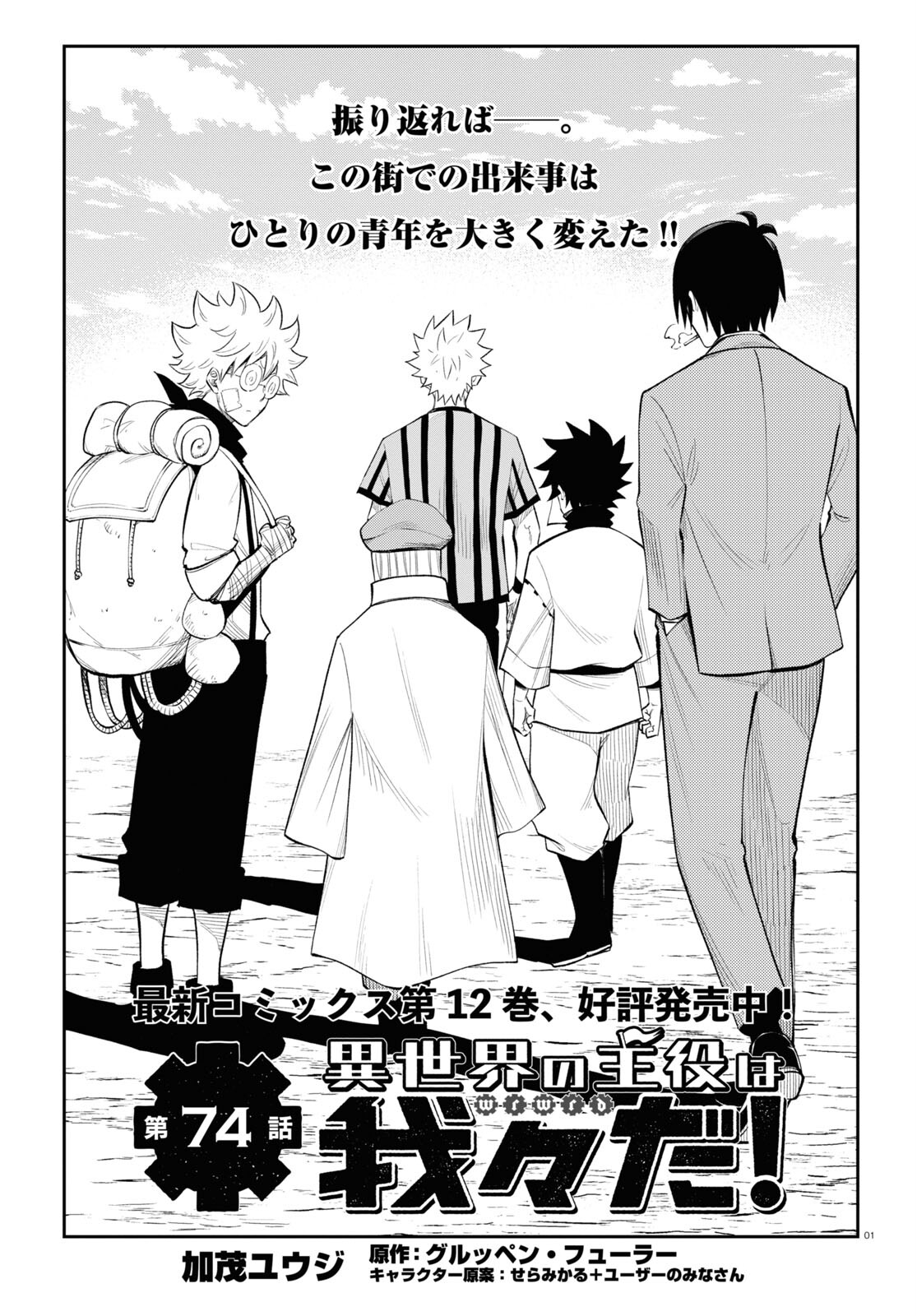 Isekai no Shuyaku wa Wareware da! Chapter 74 1ページ