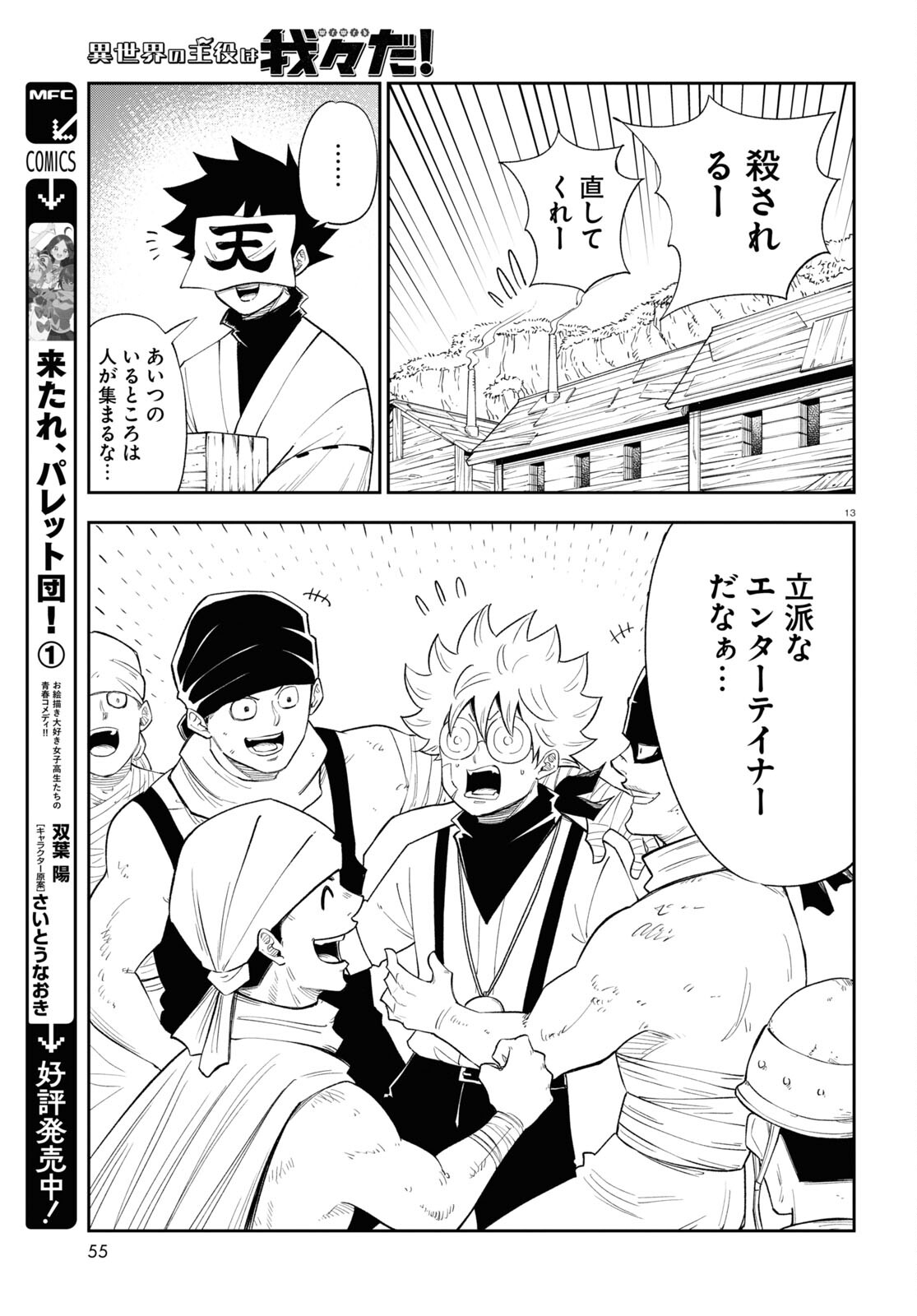 Isekai no Shuyaku wa Wareware da! Chapter 74 13ページ