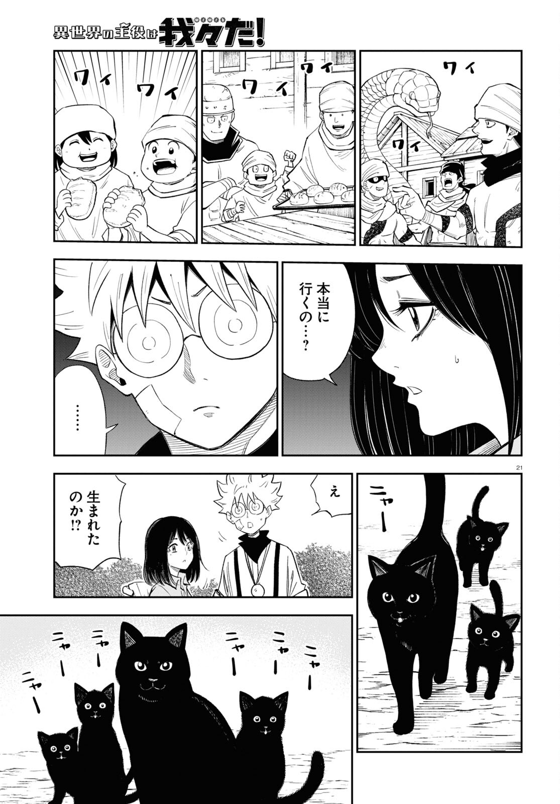 Isekai no Shuyaku wa Wareware da! Chapter 74 21ページ