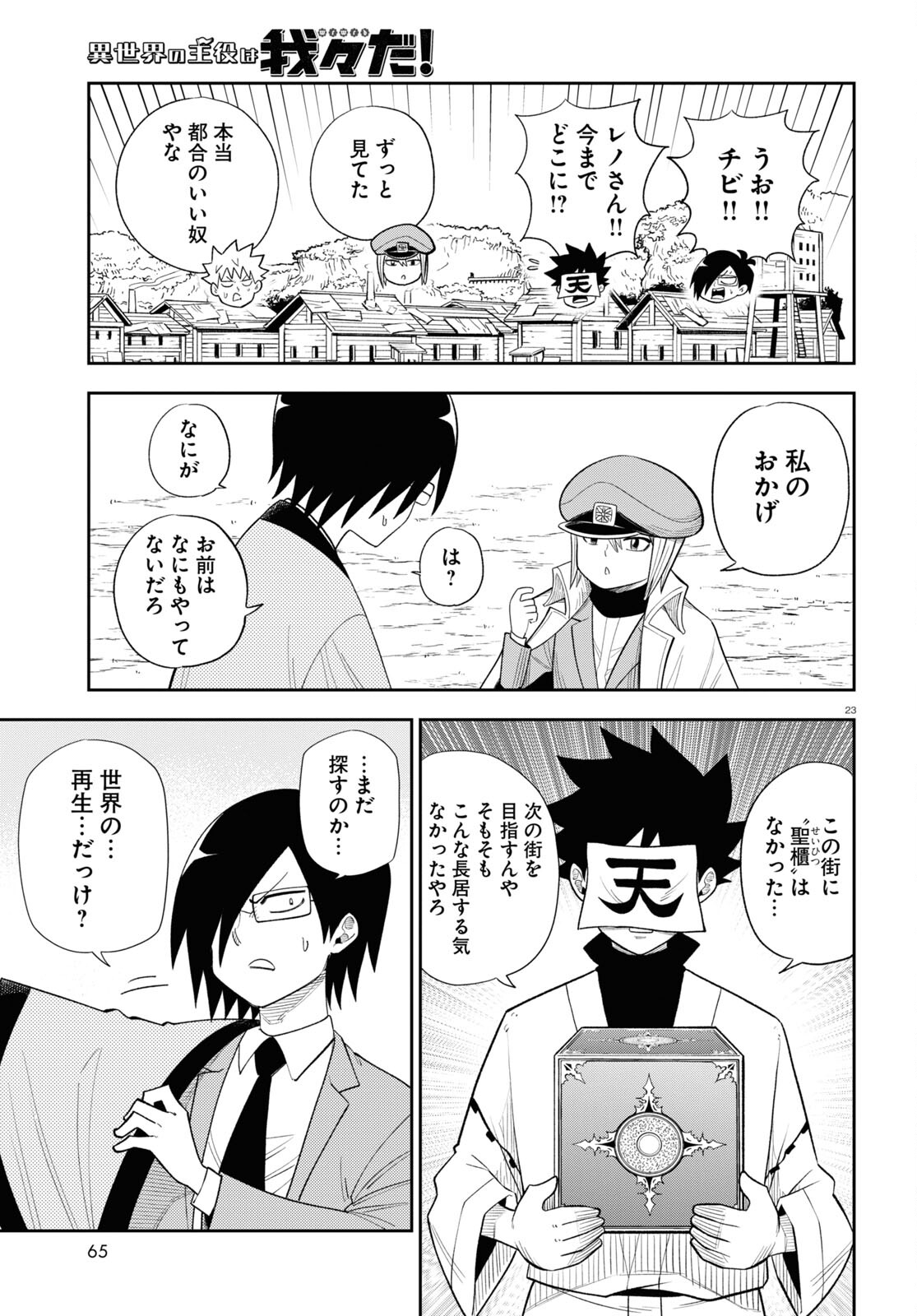 Isekai no Shuyaku wa Wareware da! Chapter 74 23ページ