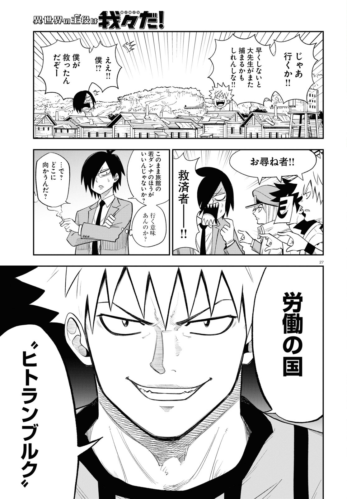 Isekai no Shuyaku wa Wareware da! Chapter 74 27ページ