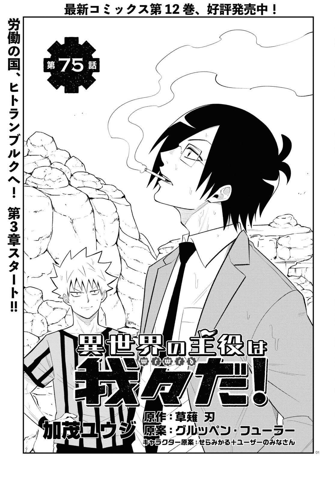 Isekai no Shuyaku wa Wareware da! Chapter 75 1ページ