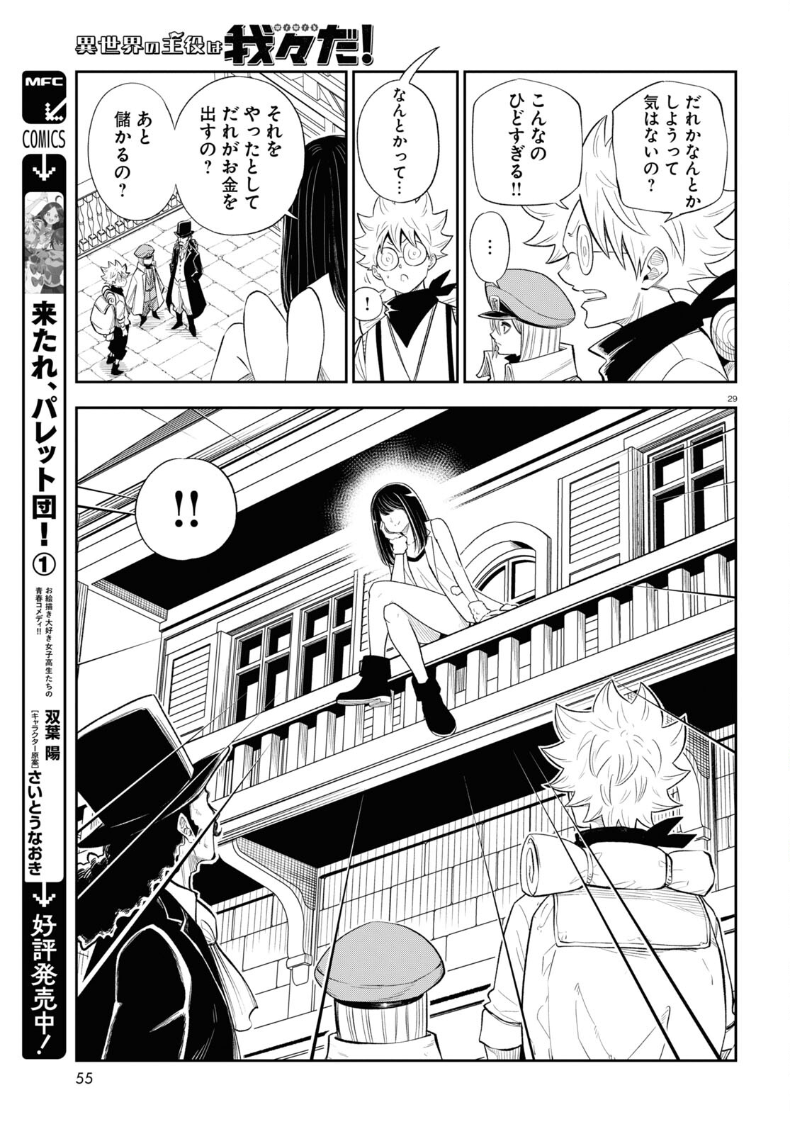 Isekai no Shuyaku wa Wareware da! Chapter 75 29ページ