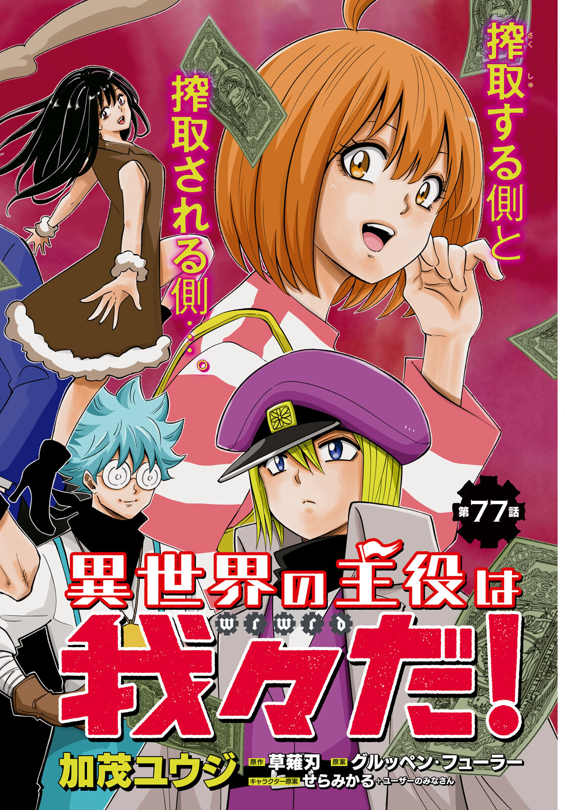 Isekai no Shuyaku wa Wareware da! Chapter 77 2ページ