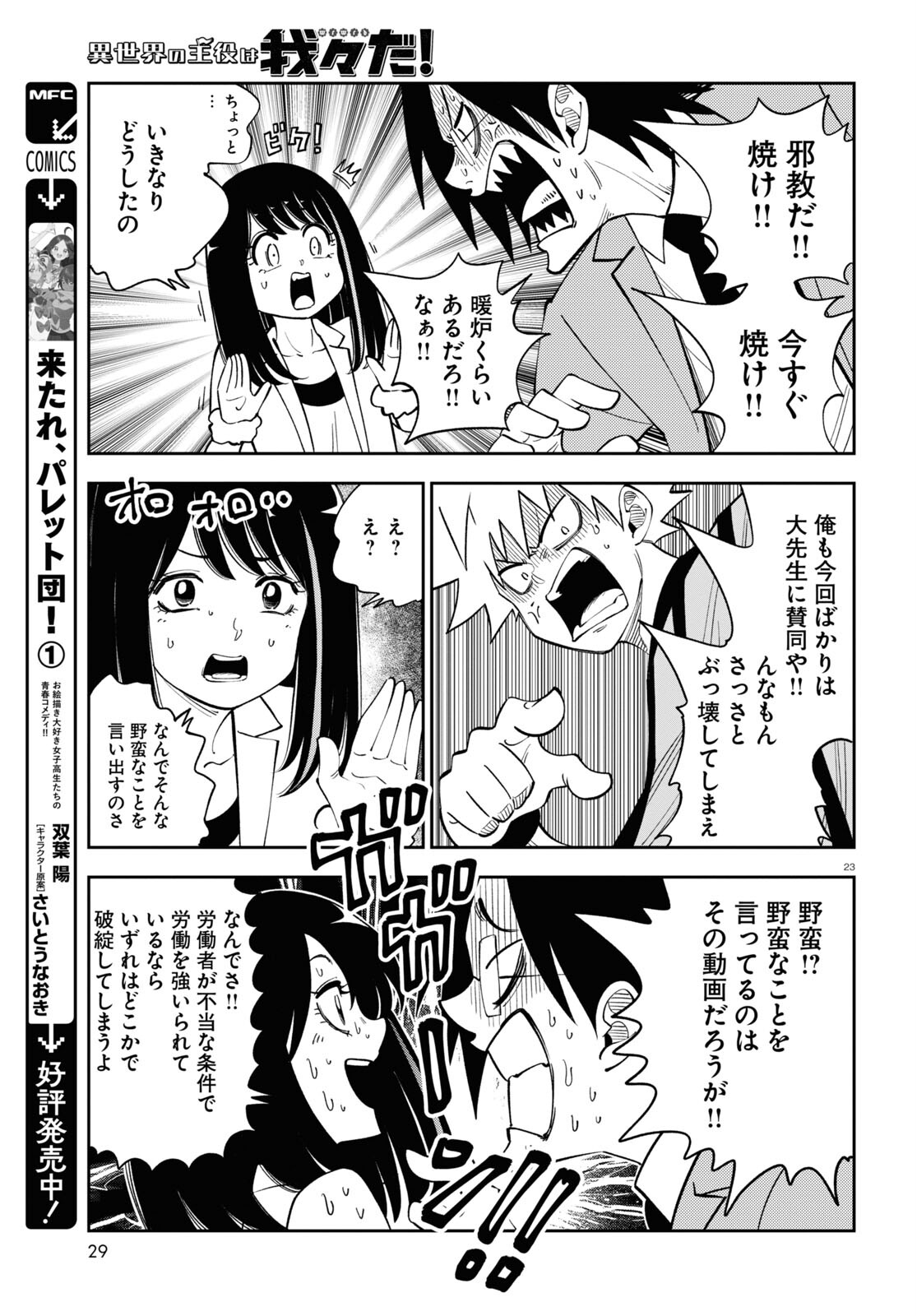 Isekai no Shuyaku wa Wareware da! Chapter 77 23ページ