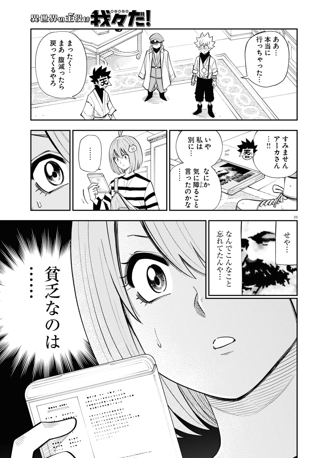 Isekai no Shuyaku wa Wareware da! Chapter 77 25ページ