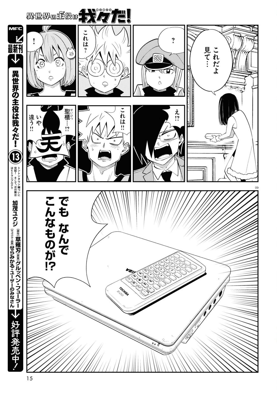 Isekai no Shuyaku wa Wareware da! Chapter 77 9ページ