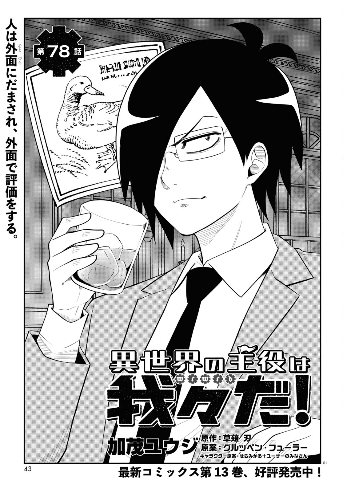Isekai no Shuyaku wa Wareware da! Chapter 78 1ページ