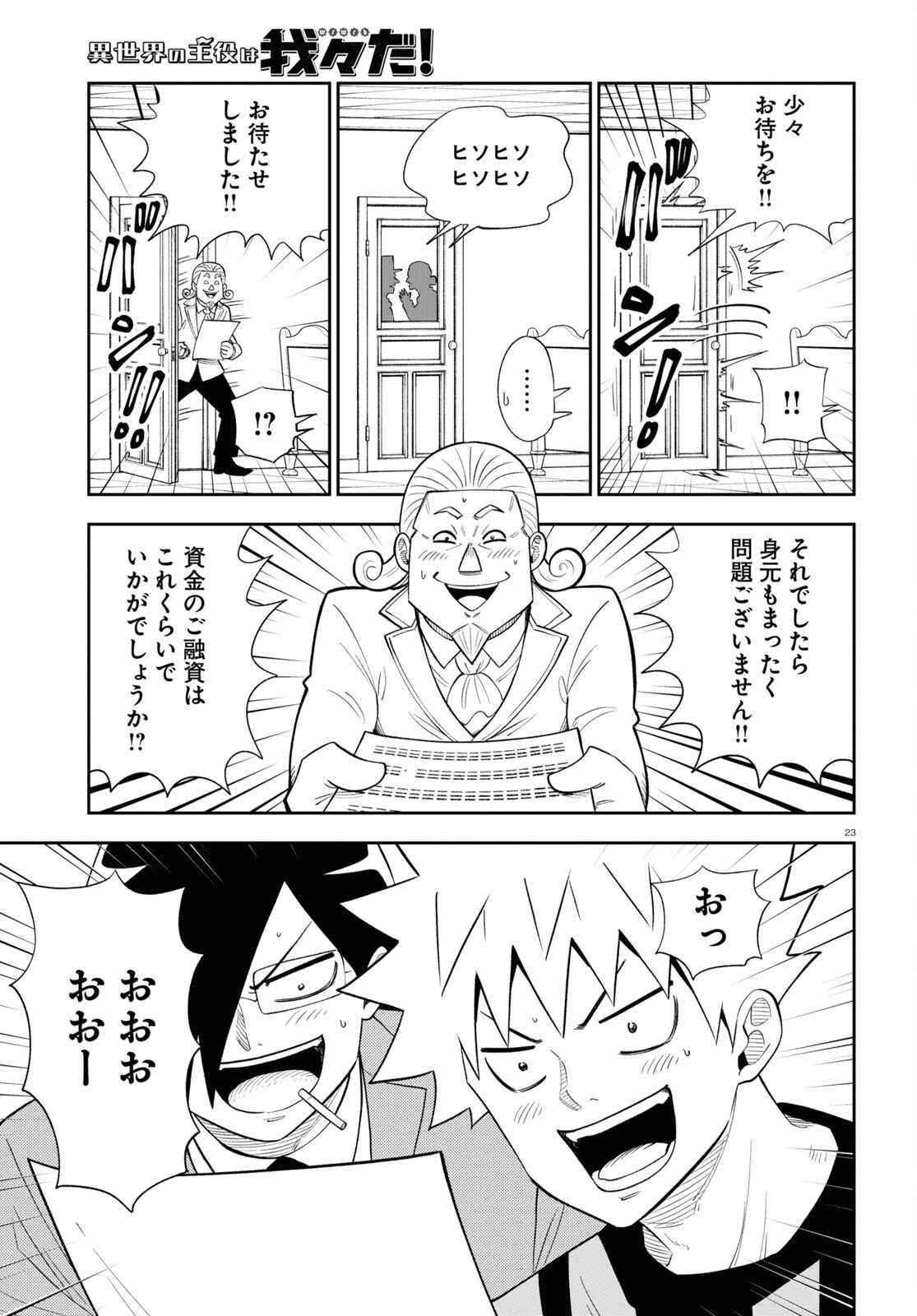 Isekai no Shuyaku wa Wareware da! Chapter 78 23ページ