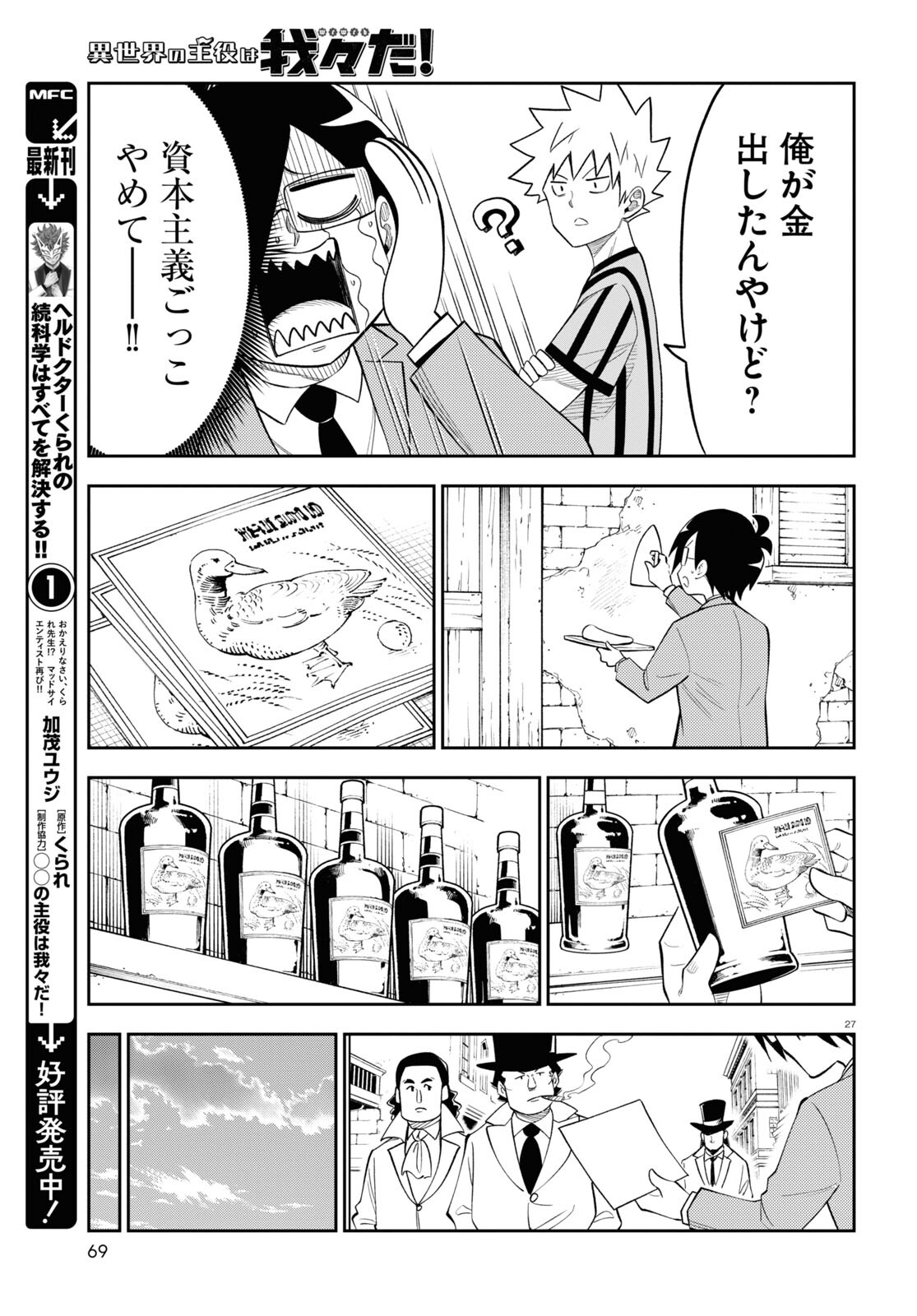 Isekai no Shuyaku wa Wareware da! Chapter 78 27ページ