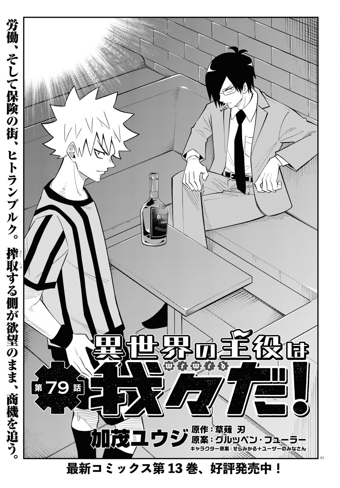 Isekai no Shuyaku wa Wareware da! Chapter 79 1ページ