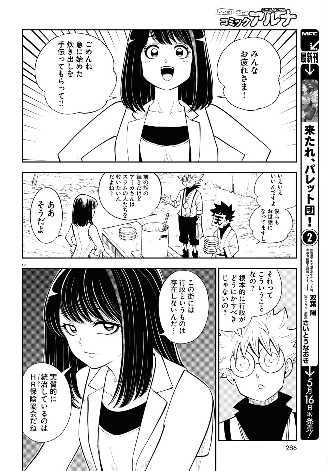Isekai no Shuyaku wa Wareware da! Chapter 79 12ページ