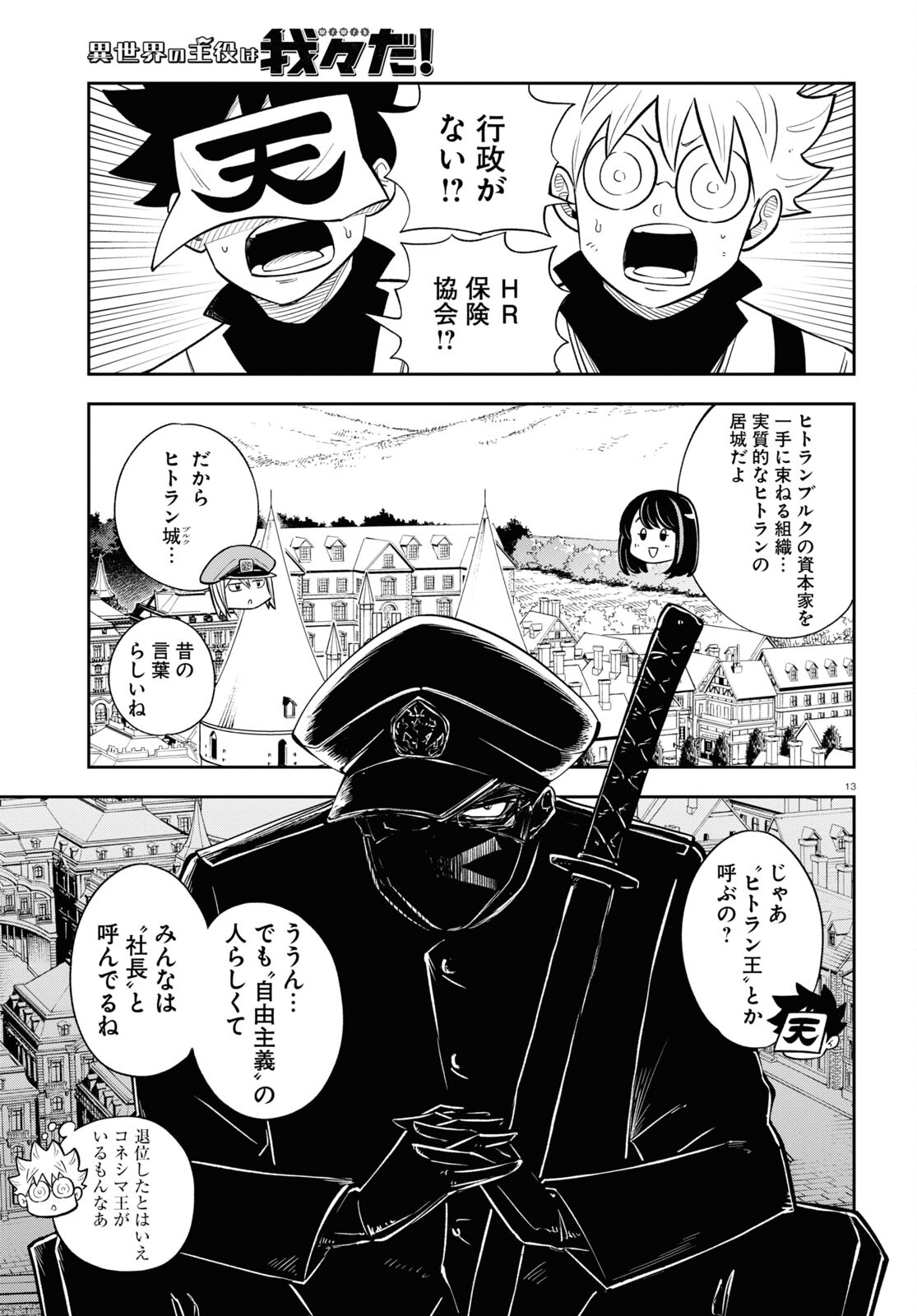Isekai no Shuyaku wa Wareware da! Chapter 79 13ページ