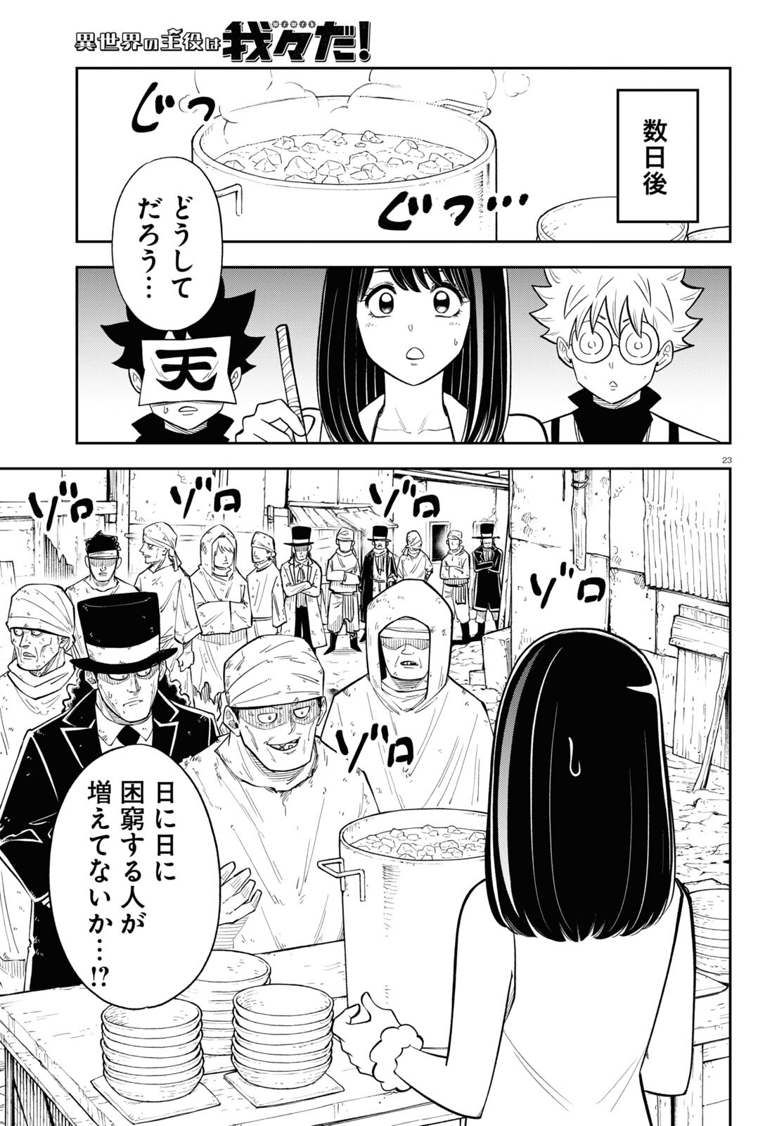 Isekai no Shuyaku wa Wareware da! Chapter 79 23ページ