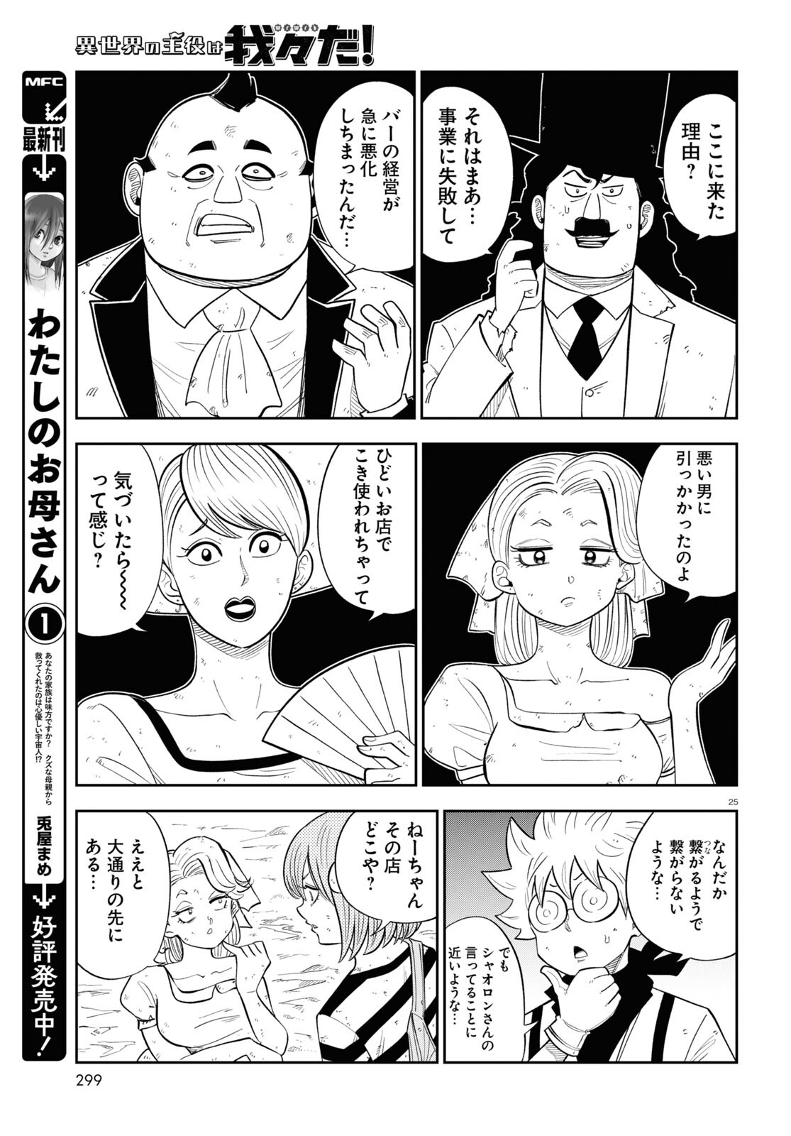 Isekai no Shuyaku wa Wareware da! Chapter 79 25ページ