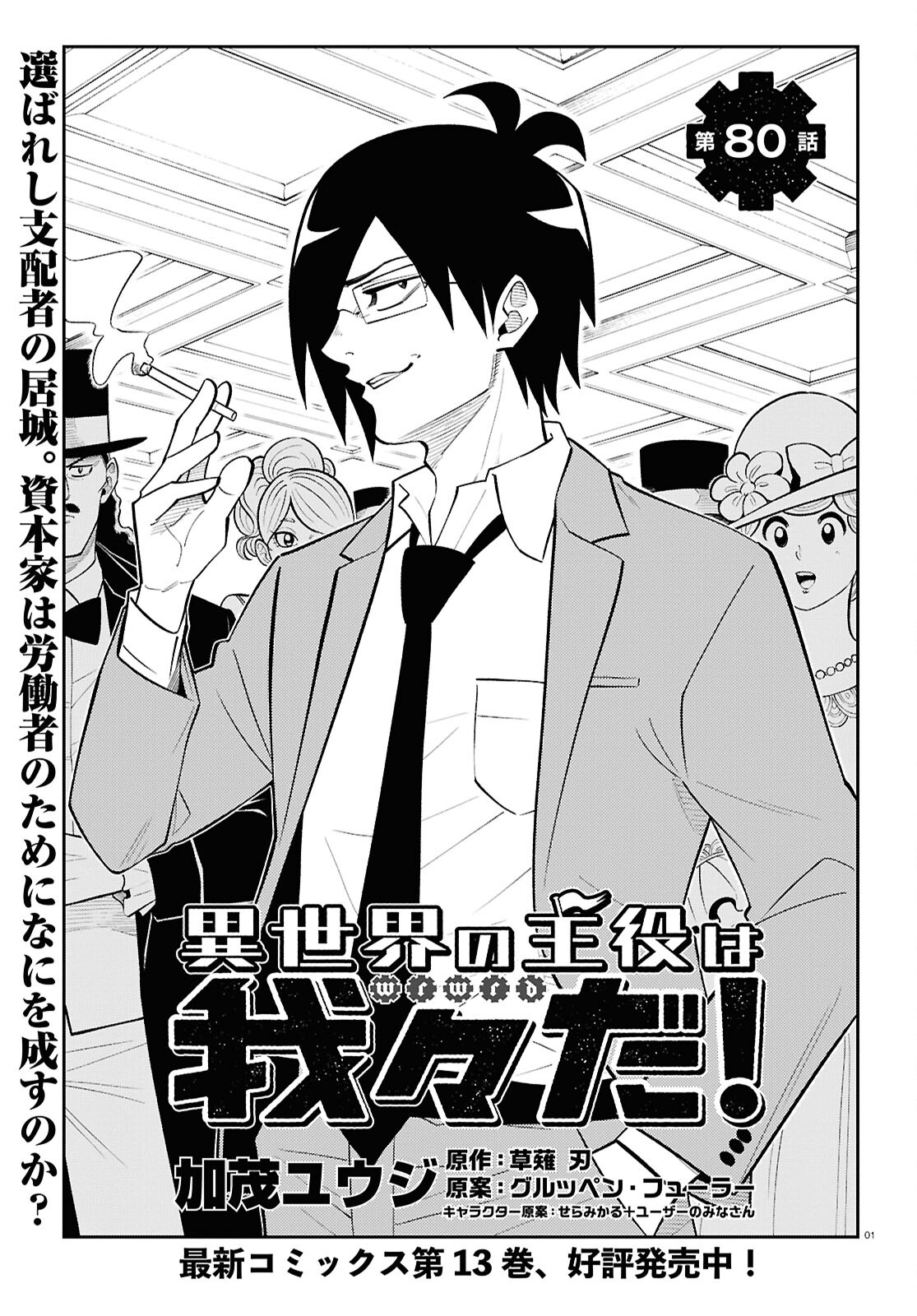 Isekai no Shuyaku wa Wareware da! Chapter 80 1ページ