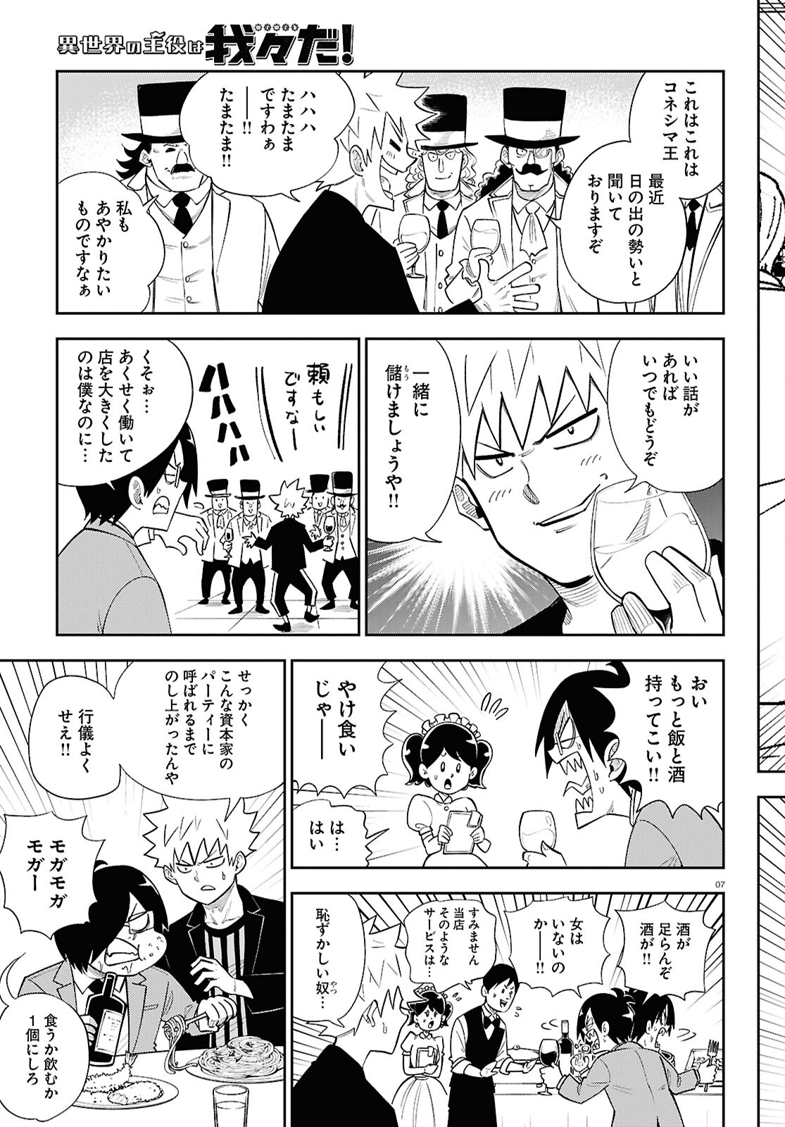Isekai no Shuyaku wa Wareware da! Chapter 80 7ページ