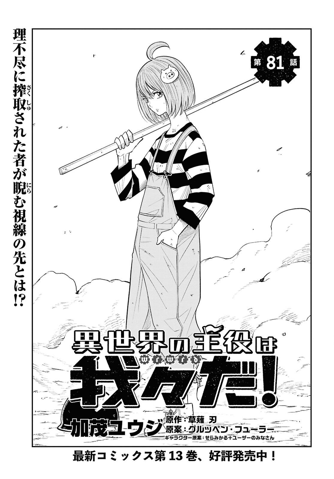 Isekai no Shuyaku wa Wareware da! Chapter 81 1ページ