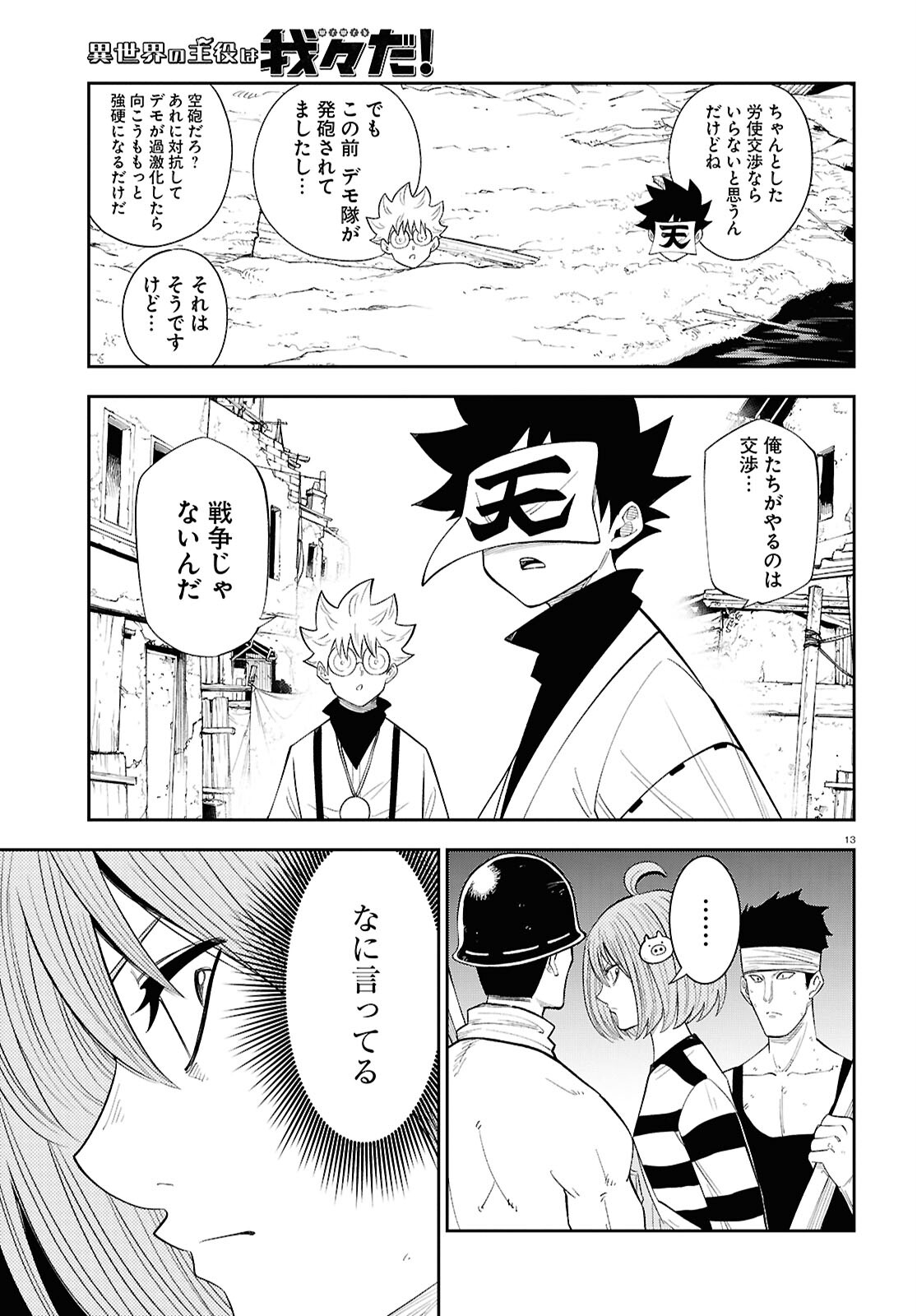 Isekai no Shuyaku wa Wareware da! Chapter 81 13ページ