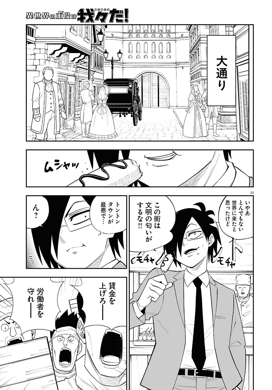 Isekai no Shuyaku wa Wareware da! Chapter 81 23ページ