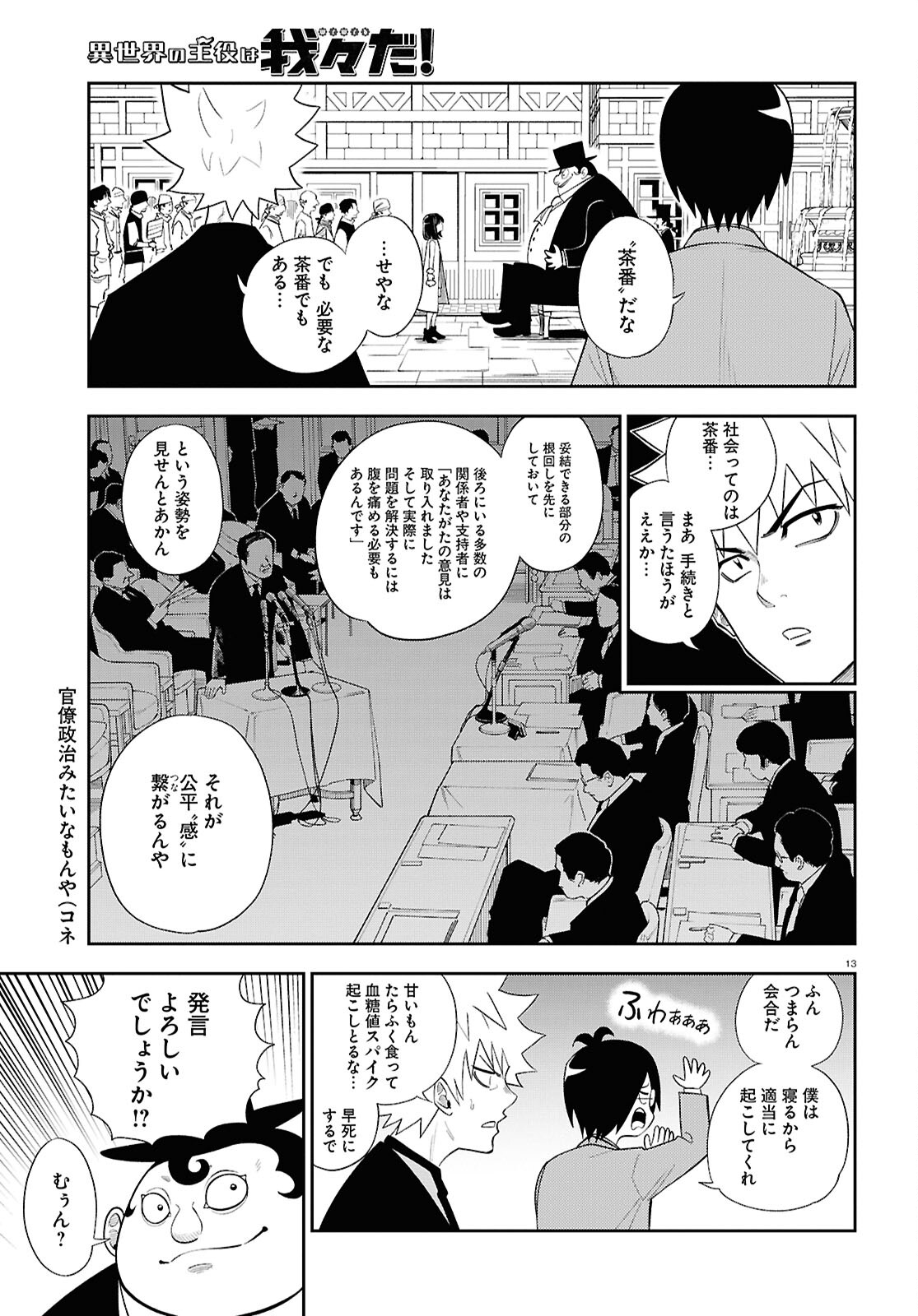 Isekai no Shuyaku wa Wareware da! Chapter 82 13ページ
