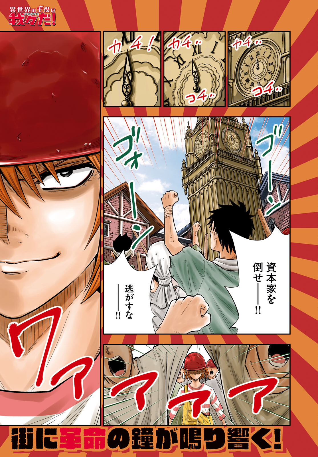 Isekai no Shuyaku wa Wareware da! Chapter 83 1ページ