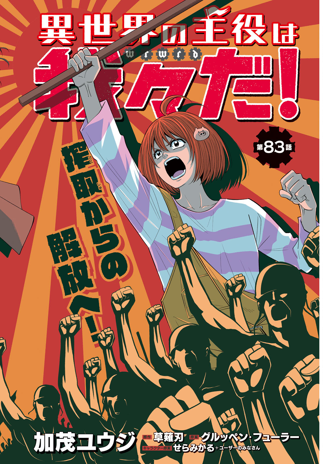 Isekai no Shuyaku wa Wareware da! Chapter 83 2ページ