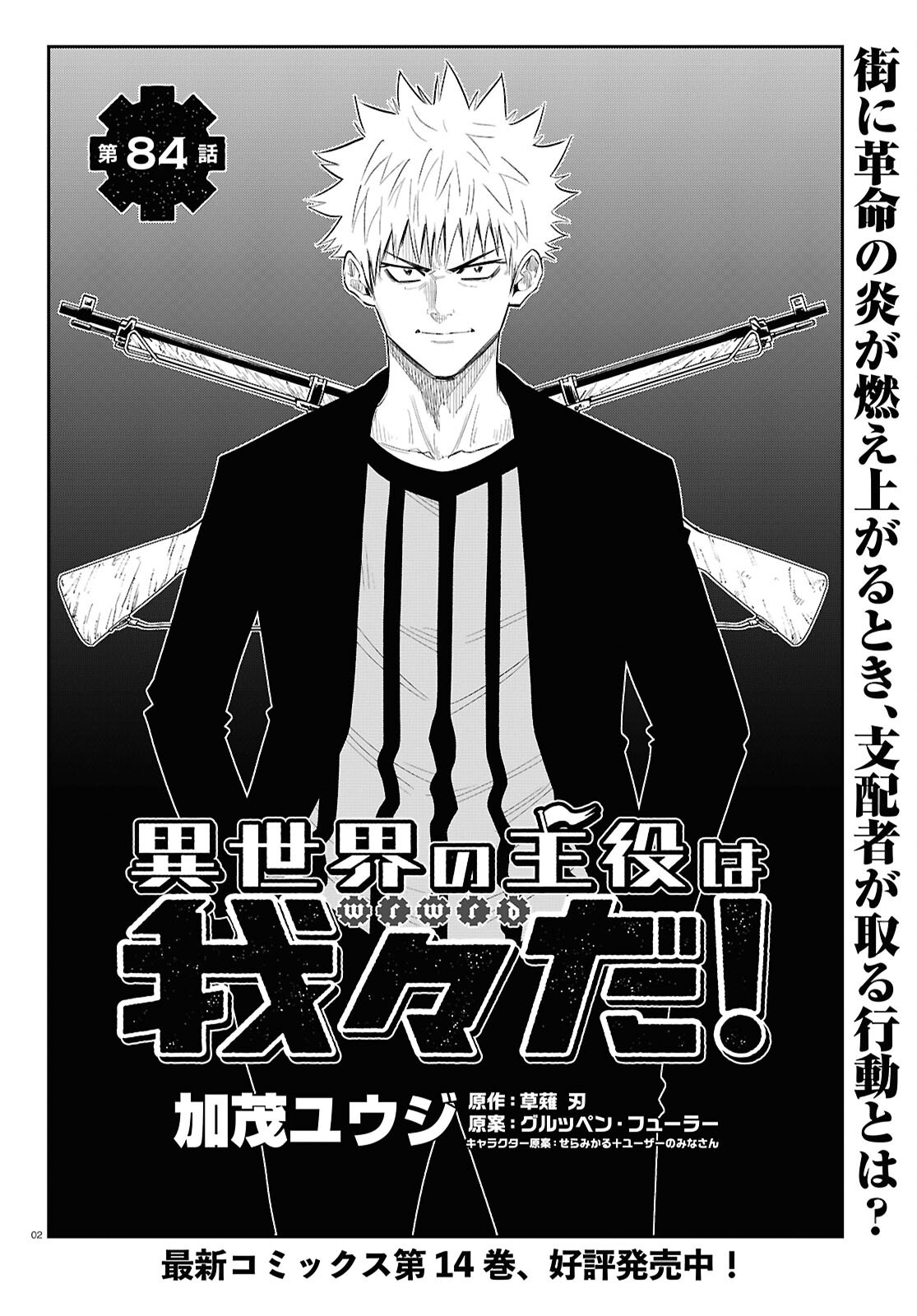 Isekai no Shuyaku wa Wareware da! Chapter 84 2ページ