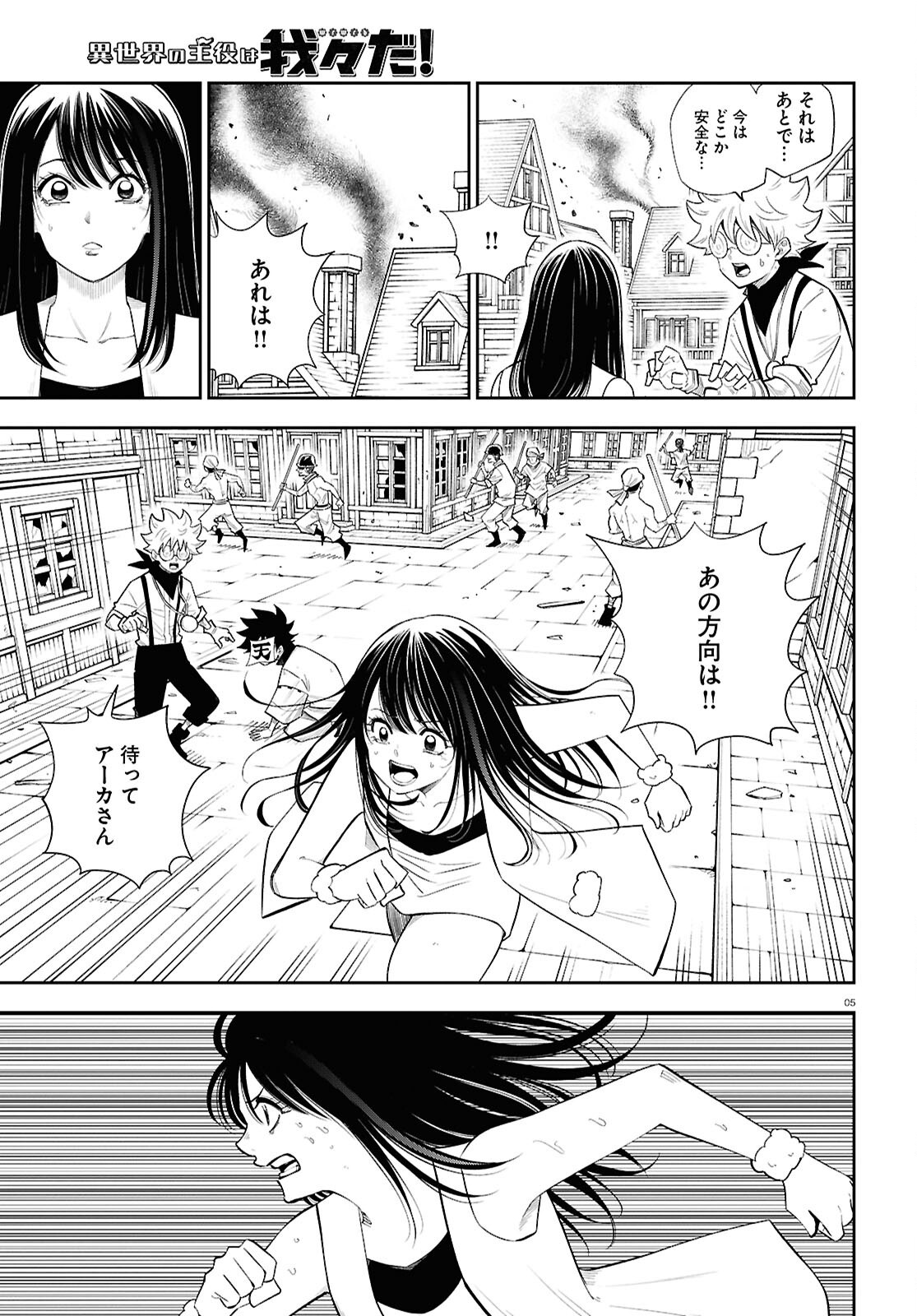 Isekai no Shuyaku wa Wareware da! Chapter 84 5ページ