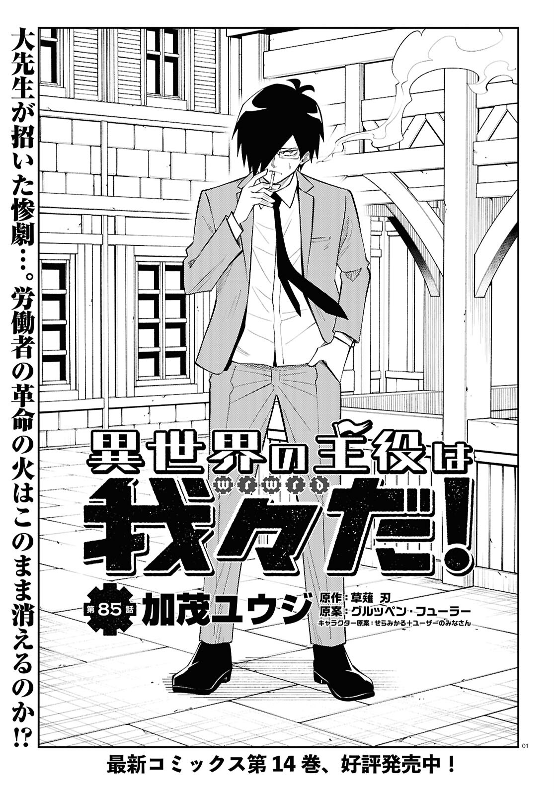 Isekai no Shuyaku wa Wareware da! Chapter 85 1ページ