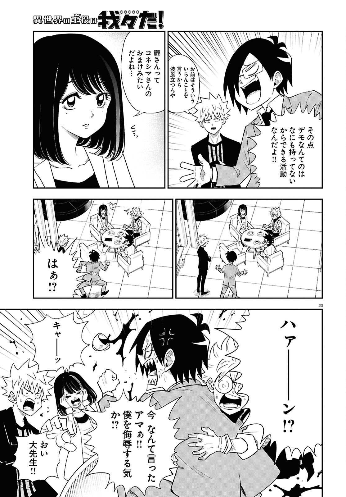 Isekai no Shuyaku wa Wareware da! Chapter 85 23ページ
