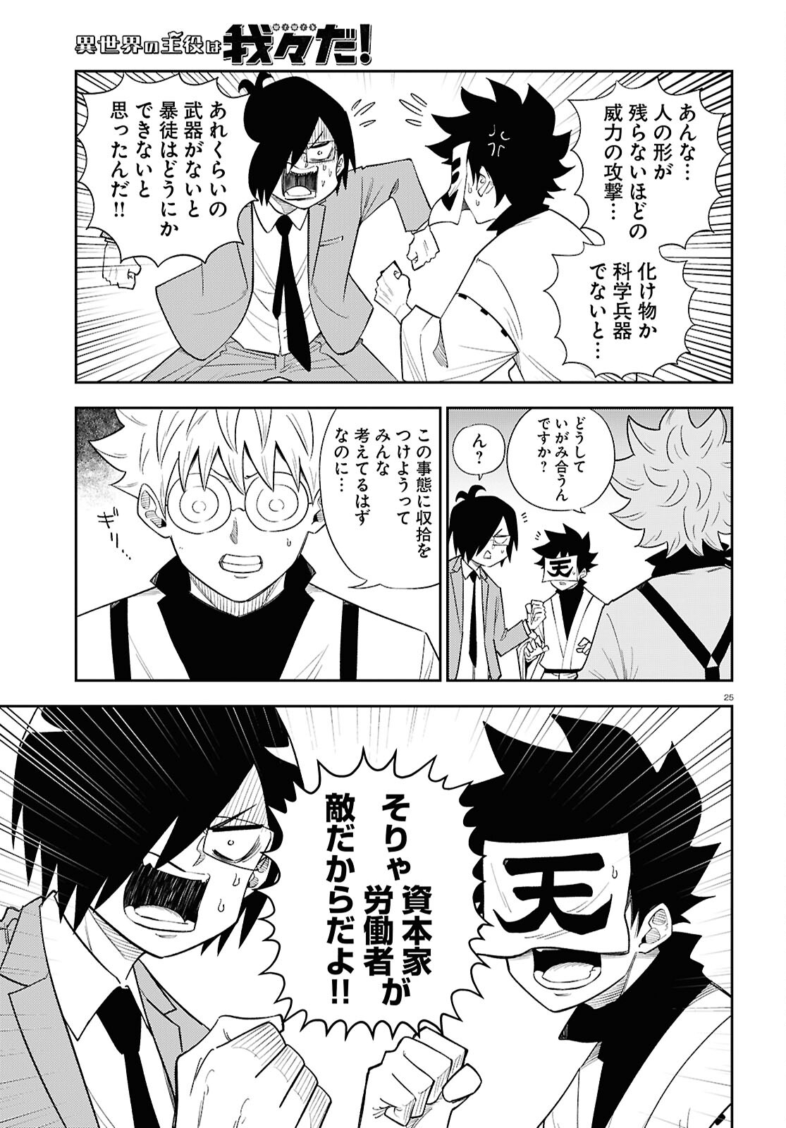 Isekai no Shuyaku wa Wareware da! Chapter 85 25ページ