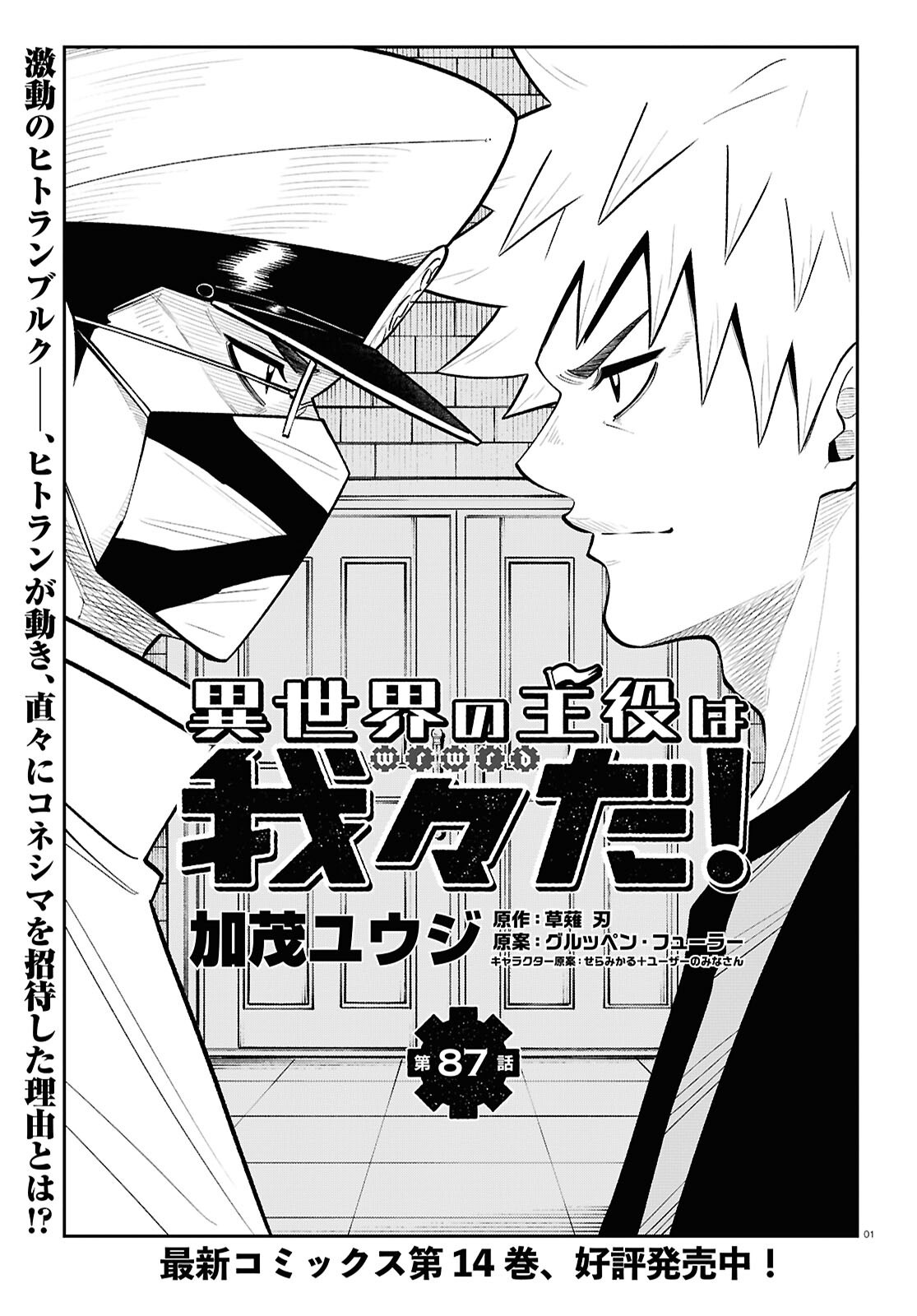 Isekai no Shuyaku wa Wareware da! Chapter 87 1ページ