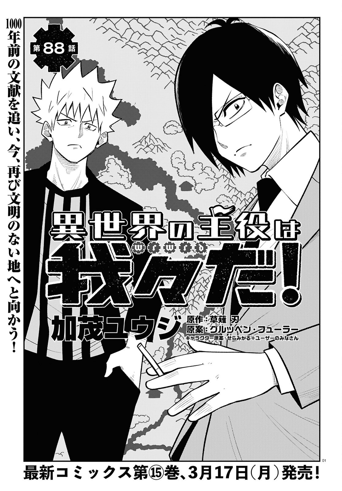 Isekai no Shuyaku wa Wareware da! Chapter 88 1ページ