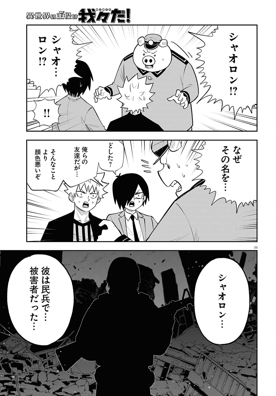 Isekai no Shuyaku wa Wareware da! Chapter 88 25ページ
