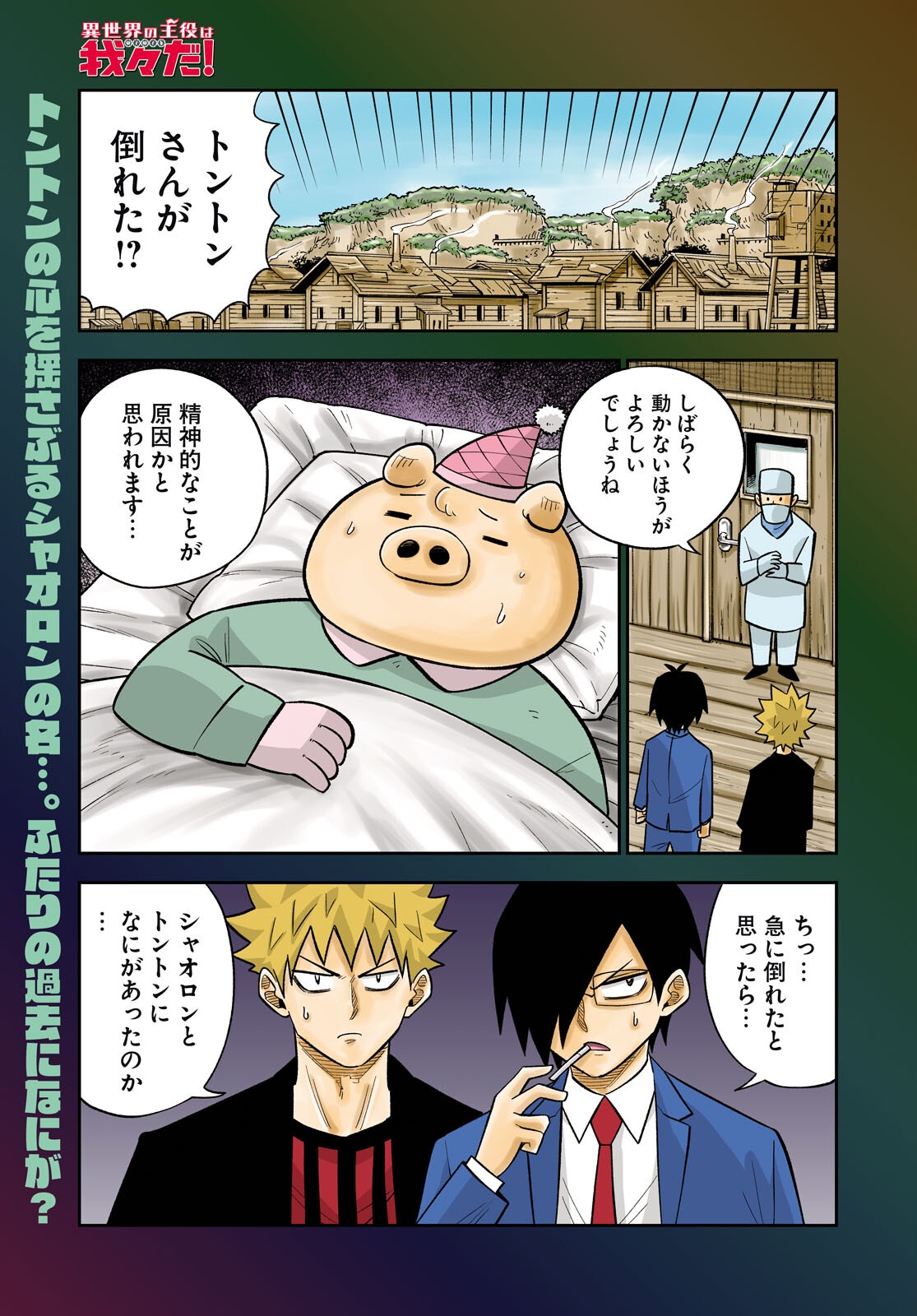 Isekai no Shuyaku wa Wareware da! Chapter 89 1ページ