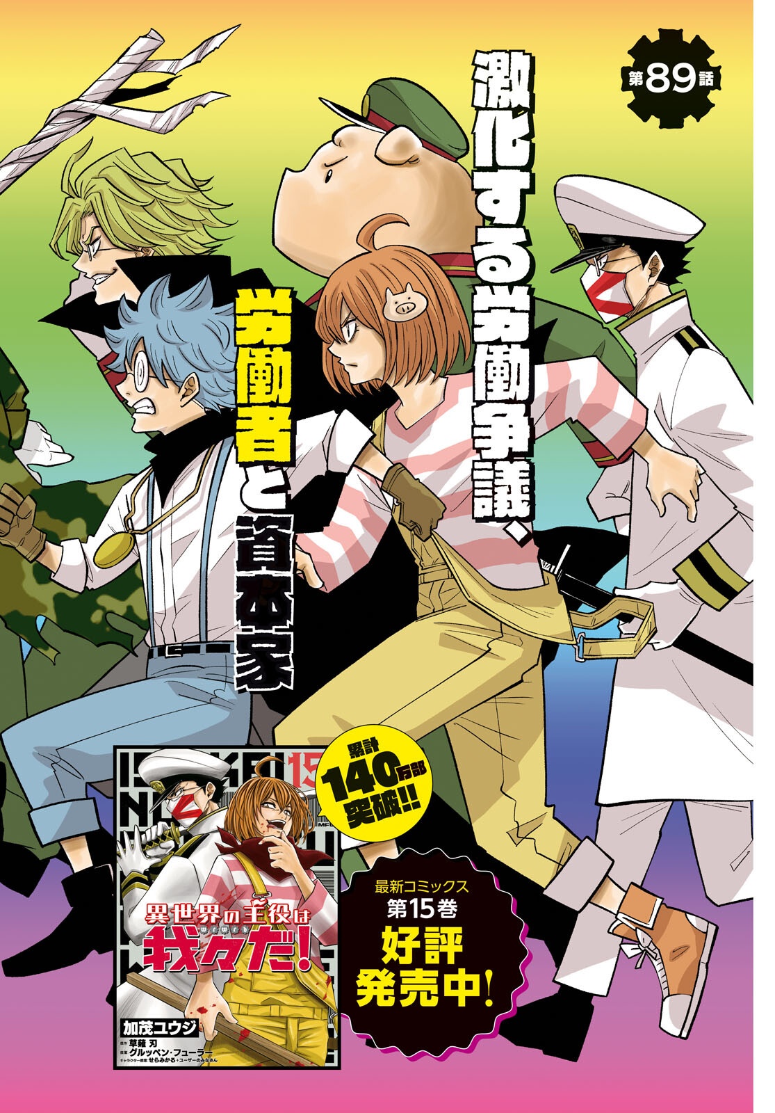 Isekai no Shuyaku wa Wareware da! Chapter 89 2ページ