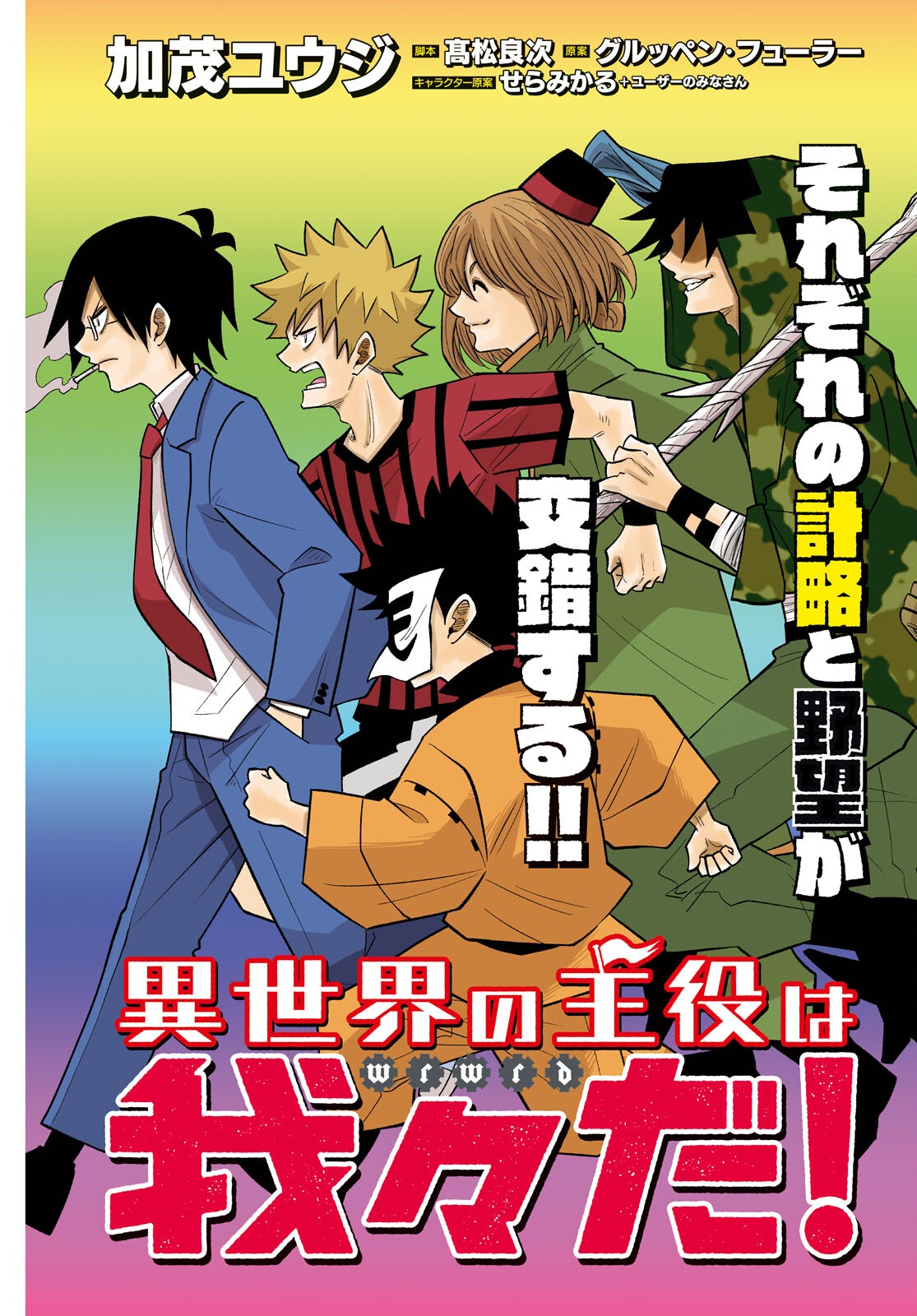 Isekai no Shuyaku wa Wareware da! Chapter 89 3ページ