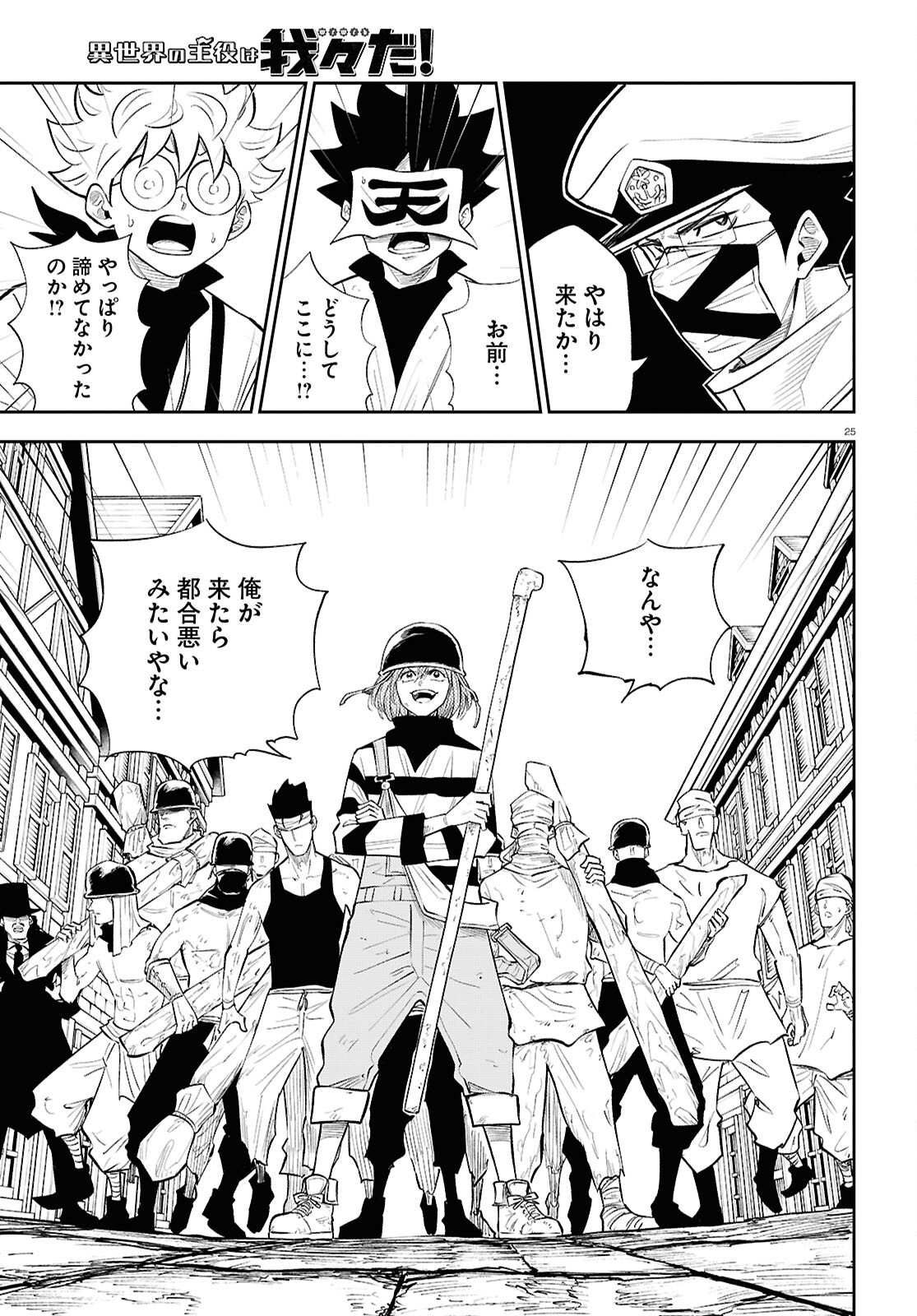 Isekai no Shuyaku wa Wareware da! Chapter 89 25ページ